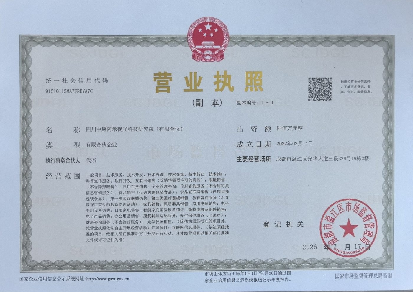 四川中康阿米视光科技研究院有限合伙企业营业执照副本,成都市温江区市场监督管理局登记
