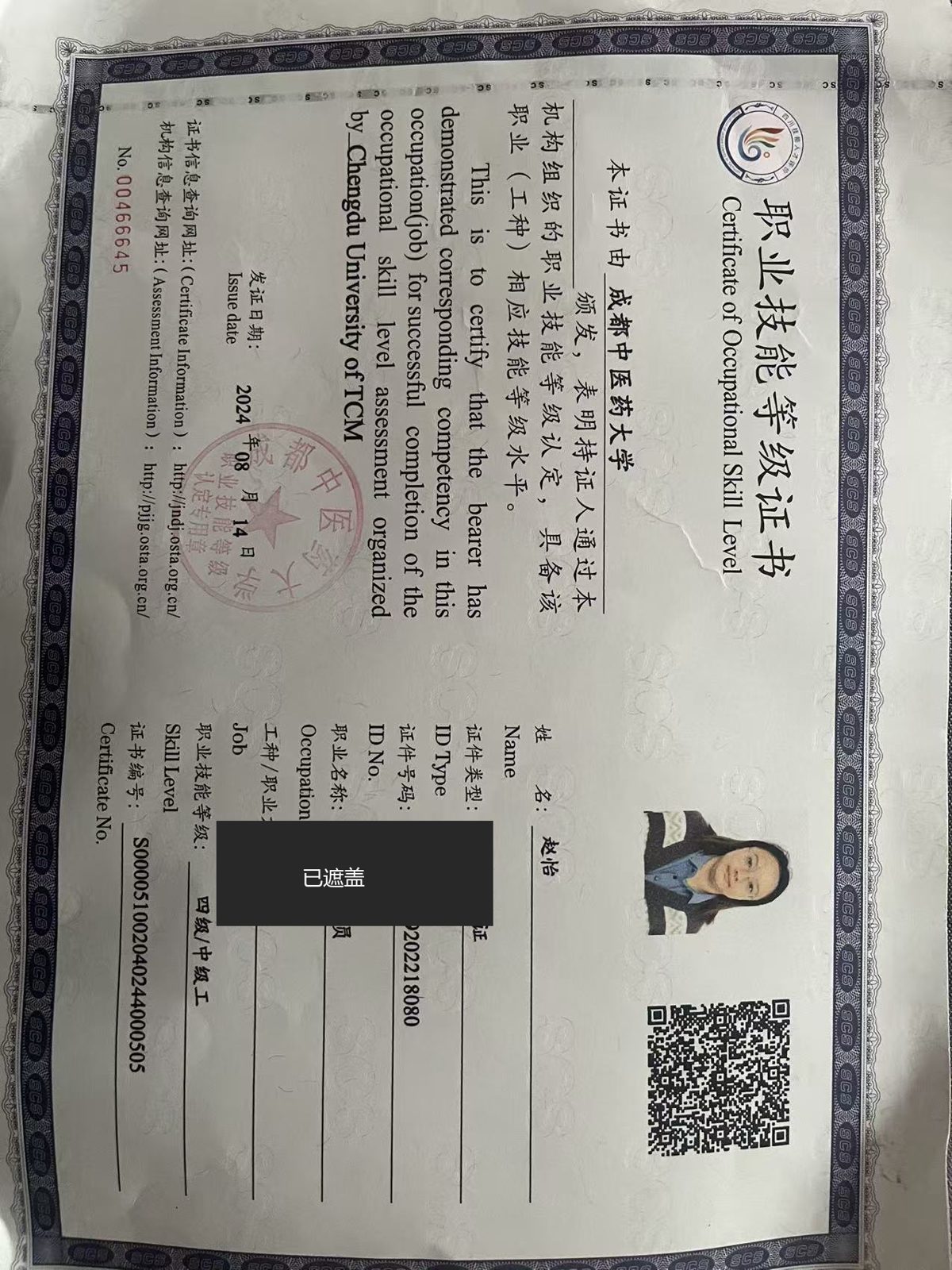 赵怡的眼镜验光员四级中级工职业技能等级证书,成都中医药大学颁发,可在技能人才评价工作网核验