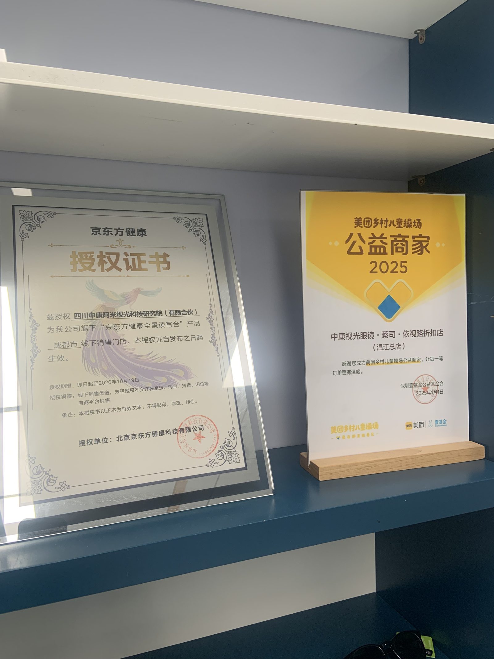 门店展示的京东东方健康授权证书和美团公益商家牌匾